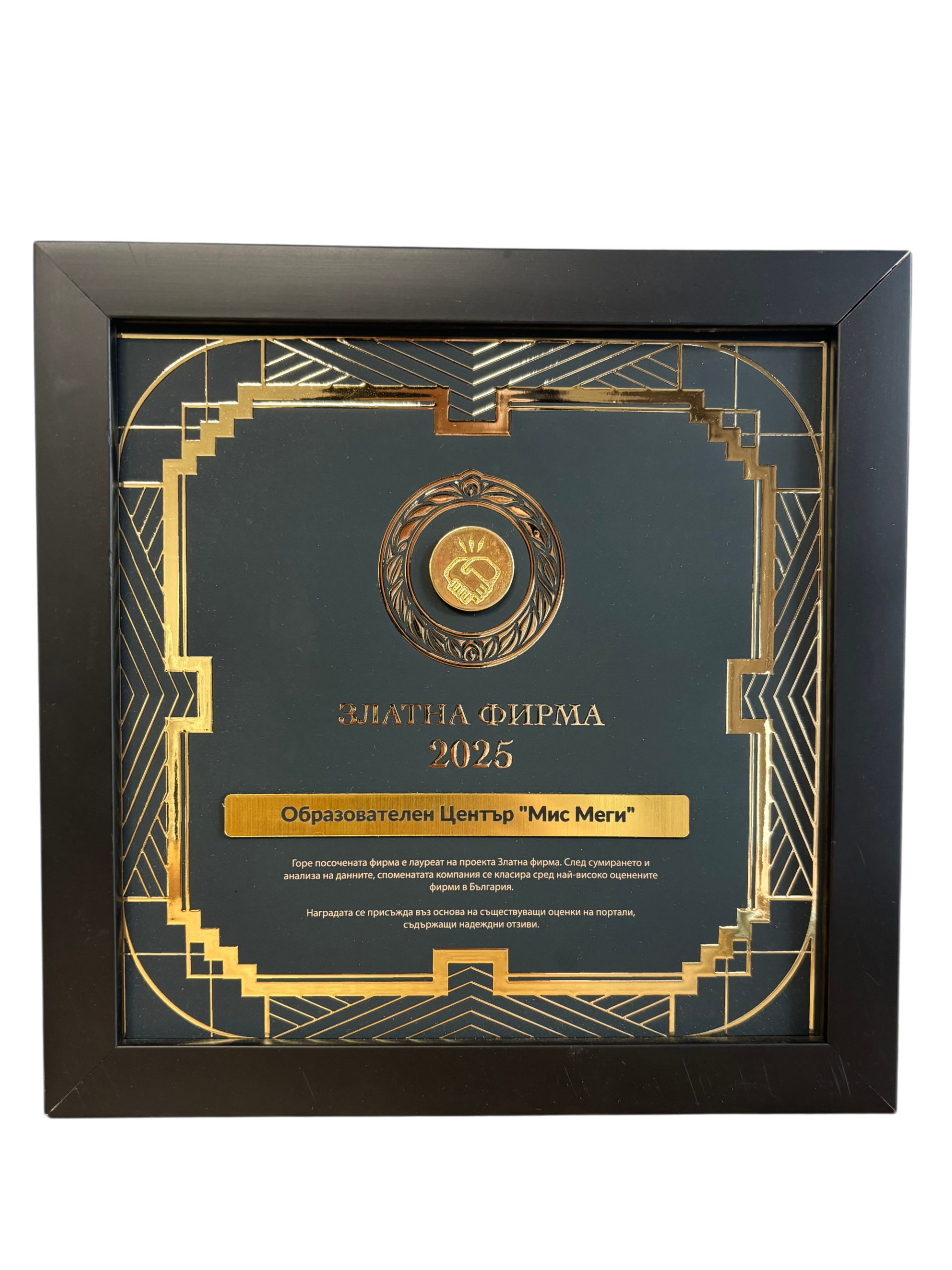 Златна фирма 2025